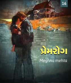 Premrog - 16 by Meghna mehta in Gujarati