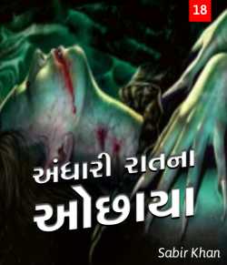 Andhari raatna ochhaya - 18 by SABIRKHAN in Gujarati