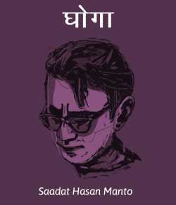 Saadat Hasan Manto द्वारा लिखित  Ghoga बुक Hindi में प्रकाशित