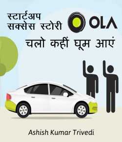 Chalo kahi ghum aaye..Ola Cabs story by Ashish Kumar Trivedi in Hindi