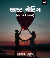 લાસ્ટ ચેટિંગ : 2 (પ્રેમ અને મિલન)  દ્વારા Anand Gajjar in Gujarati