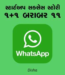 1+1 barabar 11 by Disha in Gujarati