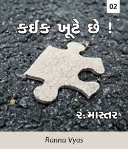 Kaik Khute Chhe - 2 by Ranna Vyas in Gujarati