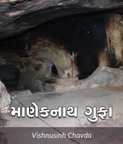 Maneknath Gufa by vishnusinh chavda in Gujarati