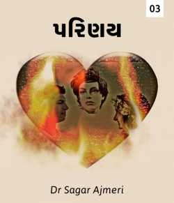 પરિણય 3 by Dr Sagar Ajmeri in Gujarati