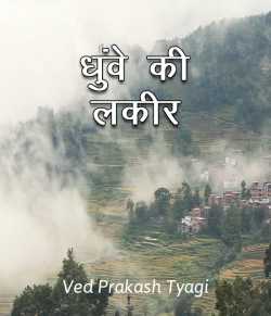 Dhuve ki lakeer by Ved Prakash Tyagi in Hindi