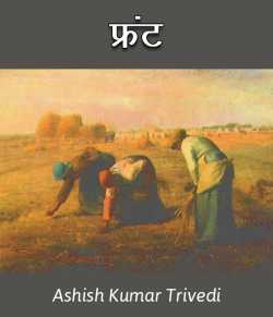 Frant by Ashish Kumar Trivedi in Hindi