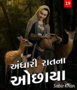 Andhari raatna ochhaya - 19 by SABIRKHAN in Gujarati