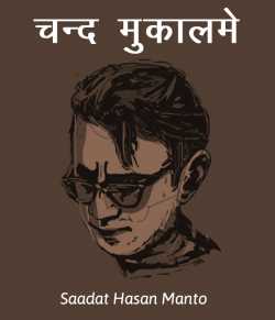 Saadat Hasan Manto द्वारा लिखित  Chand mukalame बुक Hindi में प्रकाशित