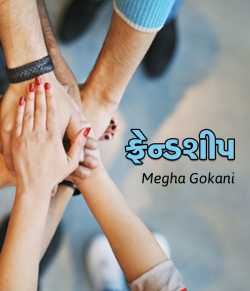 Friendship by Megha gokani in Gujarati