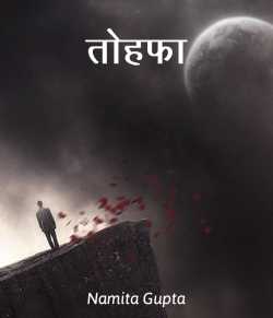 Namita Gupta द्वारा लिखित  Tohfa बुक Hindi में प्रकाशित