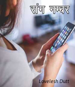 Wrong Number by Lovelesh Dutt in Hindi