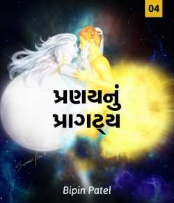 Pranaynu Pragatya - 4 by Bipin patel વાલુડો in Gujarati