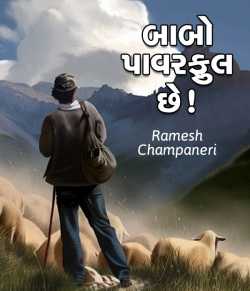 Babo powerfull chhe by Ramesh Champaneri in Gujarati