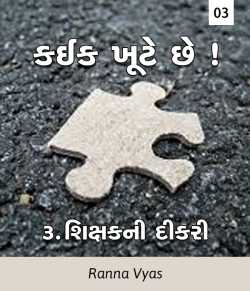 Kaik khute chhe - 3 by Ranna Vyas in Gujarati