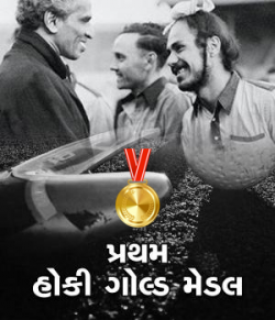 MB (Official) દ્વારા First hockey gold of India ગુજરાતીમાં