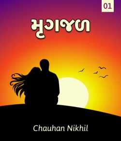 મૃગજળ. by Nikhil Chauhan in Gujarati