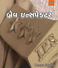 bravo inspector part-2 by Deeps Gadhvi in Gujarati