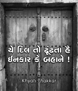 Ye dil dhundhata hai inkaar ke bahane by Khyati Thakkar in Gujarati