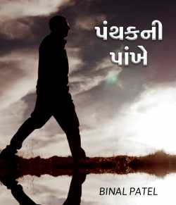 Panthakni Paankhe by BINAL PATEL in Gujarati