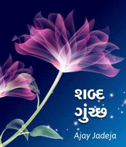 Shabd Chunchchh by Ajay Jadeja