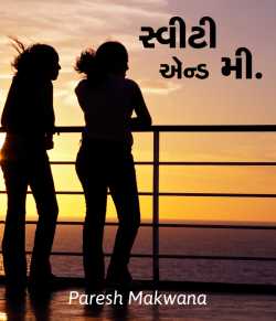 Sweety and Me by PARESH MAKWANA in Gujarati