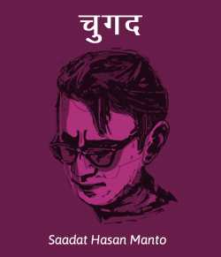 Saadat Hasan Manto द्वारा लिखित  Chugad बुक Hindi में प्रकाशित