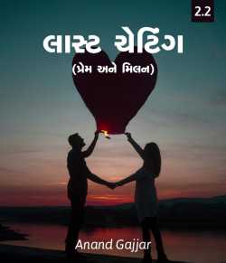 Last Chatting - 2 - 2 by Anand Gajjar in Gujarati
