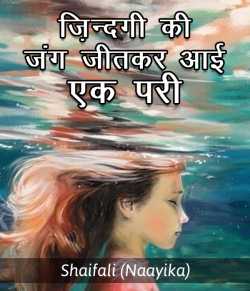 Jindagi ki jung jitkar aai ek pari by Shaifali (Naayika) in Hindi