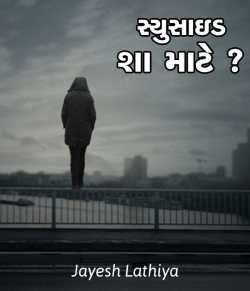 Suside sha mate ? by Jayesh Lathiya in Gujarati
