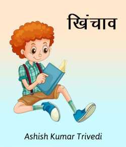 Khinchav by Ashish Kumar Trivedi in Hindi