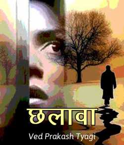 Chhalava by Ved Prakash Tyagi in Hindi