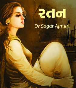 Ratan by Dr Sagar Ajmeri in Gujarati