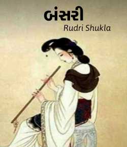 બંસરી દ્વારા Rudri Shukla in Gujarati