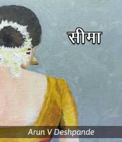 ﻿Arun V Deshpande यांनी मराठीत Sima