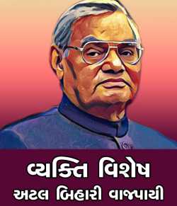 Atal Bihari Vajpayee Short Biography by MB (Official) in Gujarati