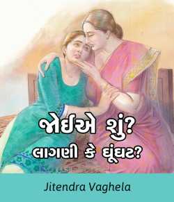 Joiye shu ? lagni ke ghunghat ? by Jitendra Vaghela in Gujarati