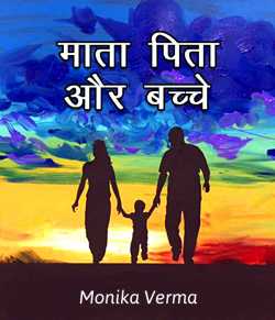 Monika Verma द्वारा लिखित  Mata pita aur bachche बुक Hindi में प्रकाशित