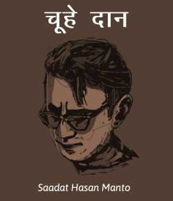Saadat Hasan Manto द्वारा लिखित  Chuhe-daan बुक Hindi में प्रकाशित