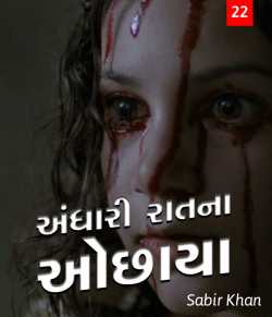 Andhari raatna ochhaya - 22 by SABIRKHAN in Gujarati