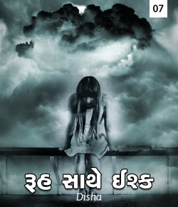 Ruh sathe Ishq - 7 by Disha in Gujarati
