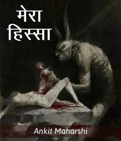 Ankit Maharshi द्वारा लिखित  Mera Hissa बुक Hindi में प्रकाशित