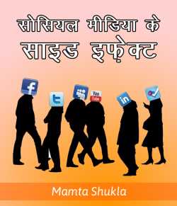 Mamta shukla द्वारा लिखित  social media ke side effect बुक Hindi में प्रकाशित