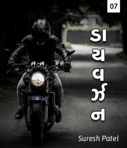 Diversion 1.7 by Suresh Patel in Gujarati