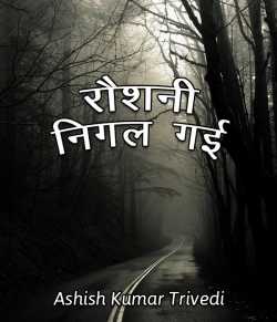 Ashish Kumar Trivedi द्वारा लिखित  Roshani Nigal gai बुक Hindi में प्रकाशित