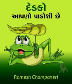 Dedako aapano paadoshi chhe by Ramesh Champaneri