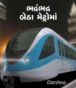 Bhadrambhadra betha metroma by Darshna in Gujarati