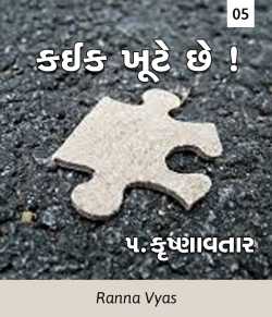Kaik khute chhe - 5 by Ranna Vyas in Gujarati