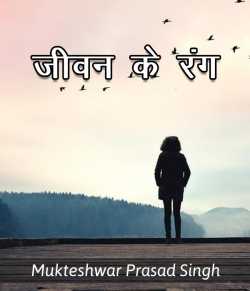 Jivan ke rang by Mukteshwar Prasad Singh in Hindi