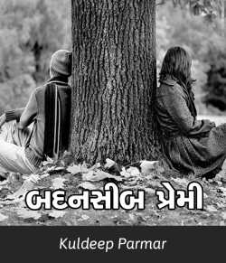 Badnasib Premi by Kuldeep Parmar in Gujarati
